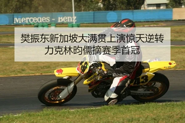 樊振东新加坡大满贯上演惊天逆转 力克林昀儒摘赛季首冠