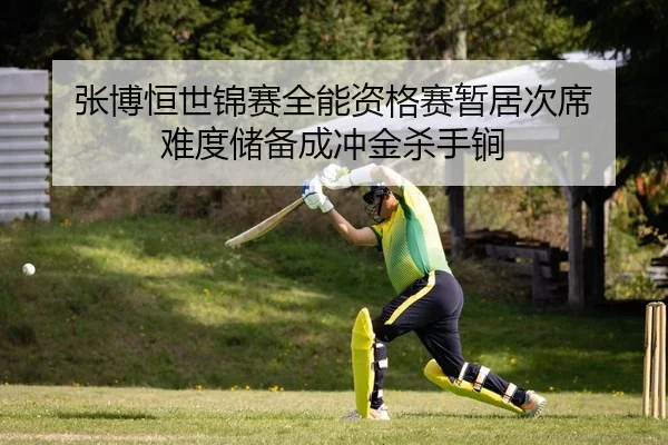 zhang-bo-heng-shi-jin-sai-quan-neng-zi-ge-sai-zan-ju-ci-xi-nan-du-chu-bei-cheng-chong-jin-sha-shou-jian-2-764.jpg